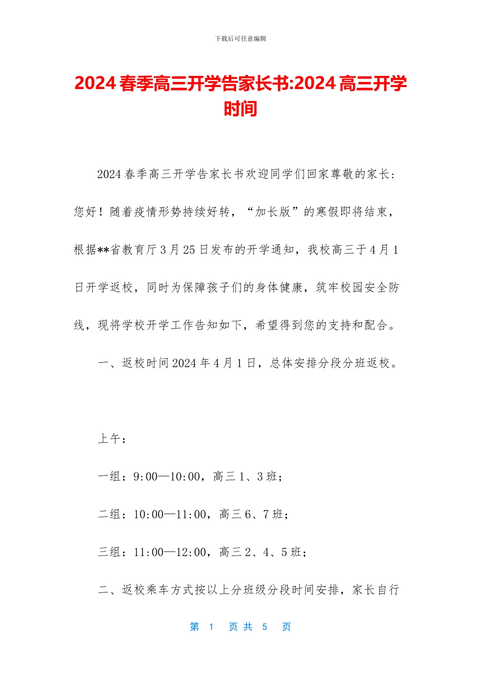 2024春季高三开学告家长书-2024高三开学时间_第1页