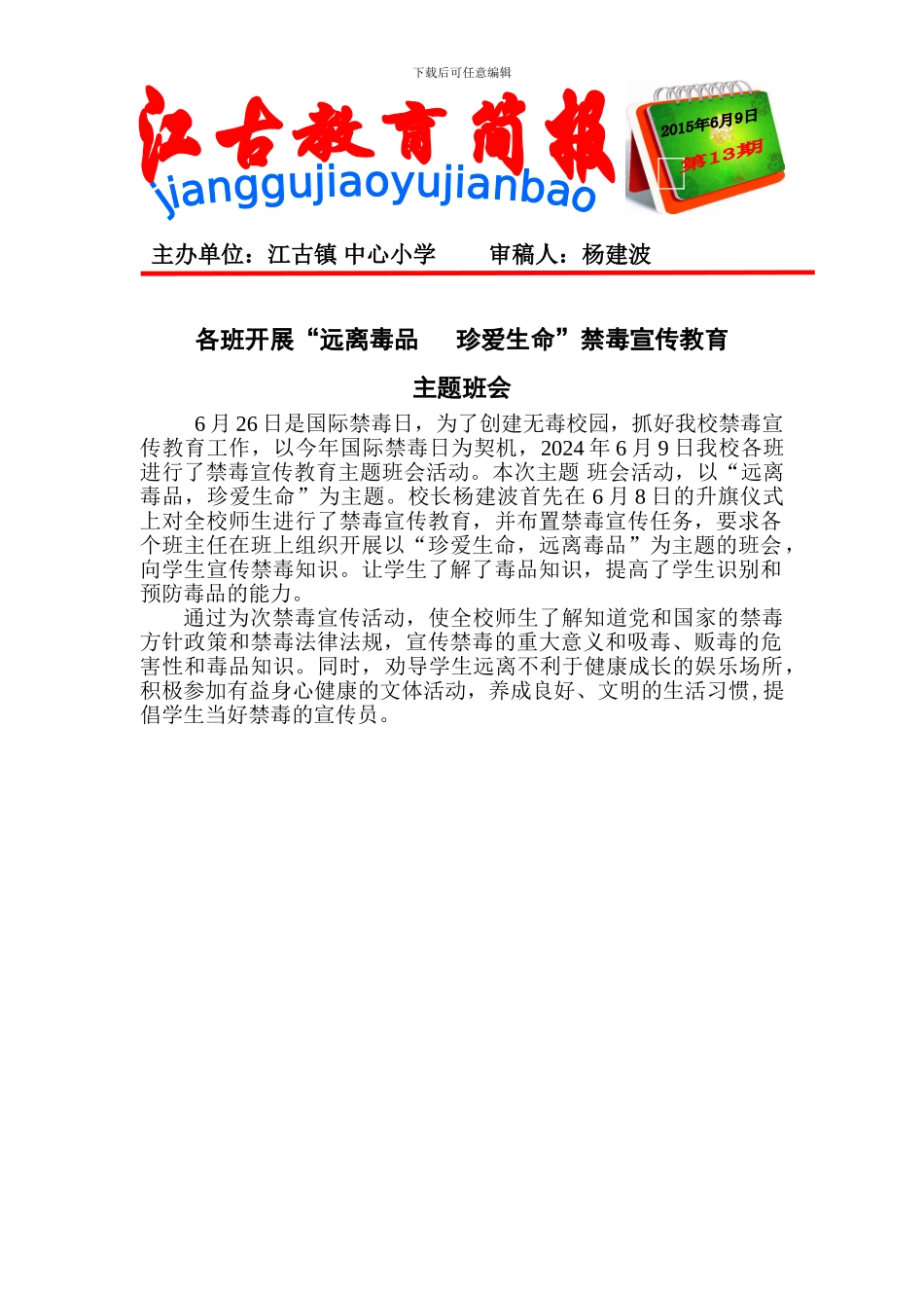 2024春禁毒宣传教育主题班会简报)_第1页