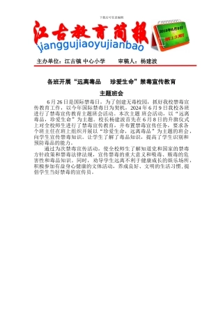 2024春禁毒宣传教育主题班会简报)