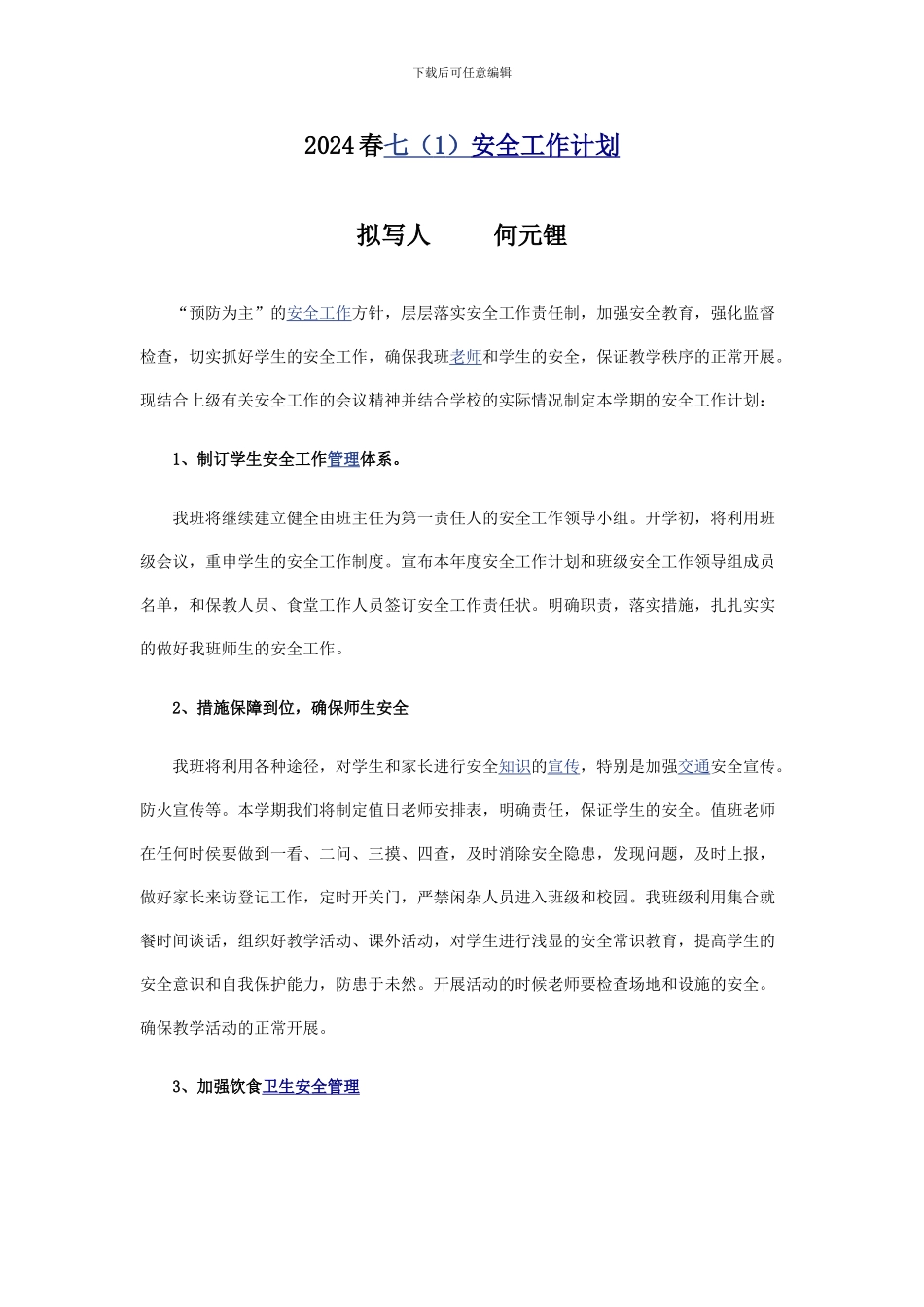 2024春班级安全计划_第1页