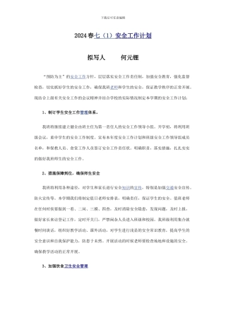 2024春班级安全计划