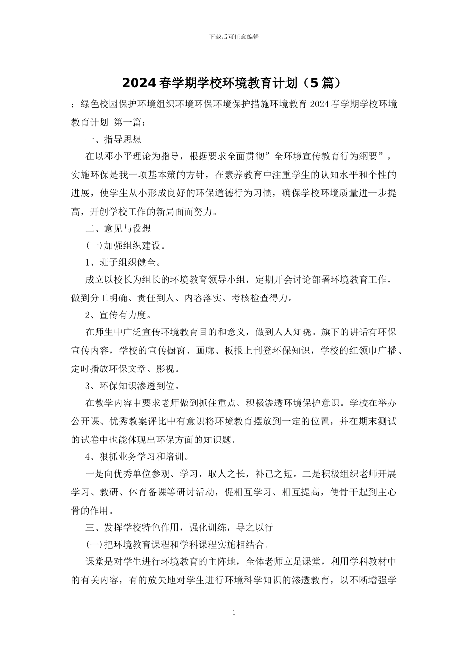 2024春学期学校环境教育计划_第1页