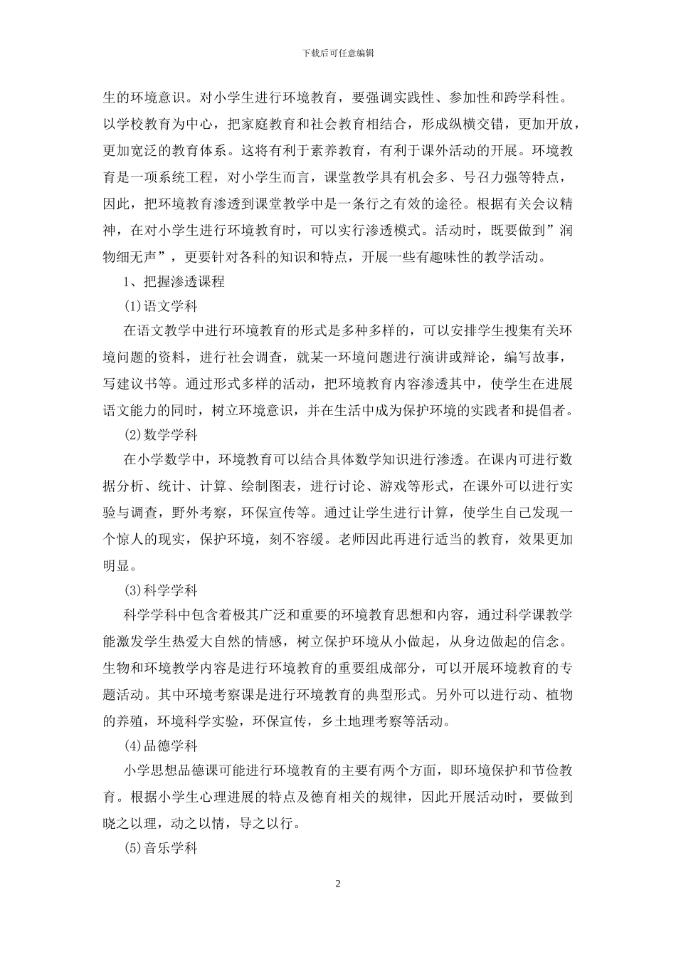 2024春学期学校环境教育计划_第2页