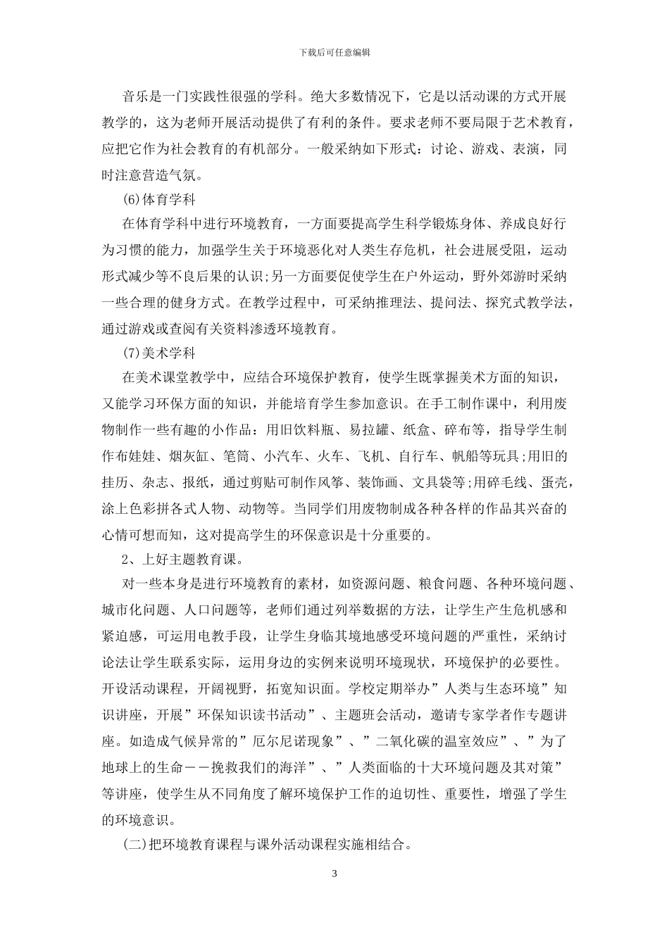 2024春学期学校环境教育计划_第3页