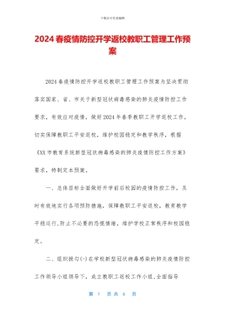 2024春疫情防控开学返校教职工管理工作预案