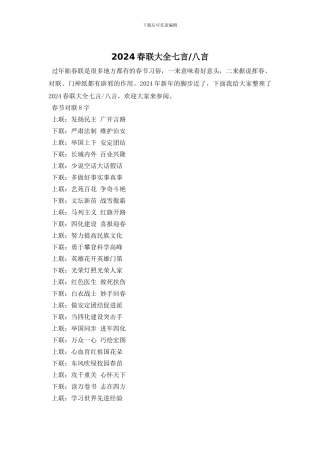 2024春联大全七言-八言