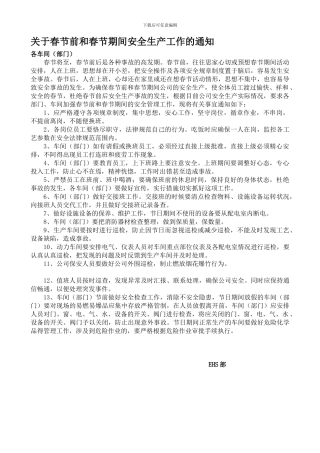 2024春节前春节期间安全生产工作的通知