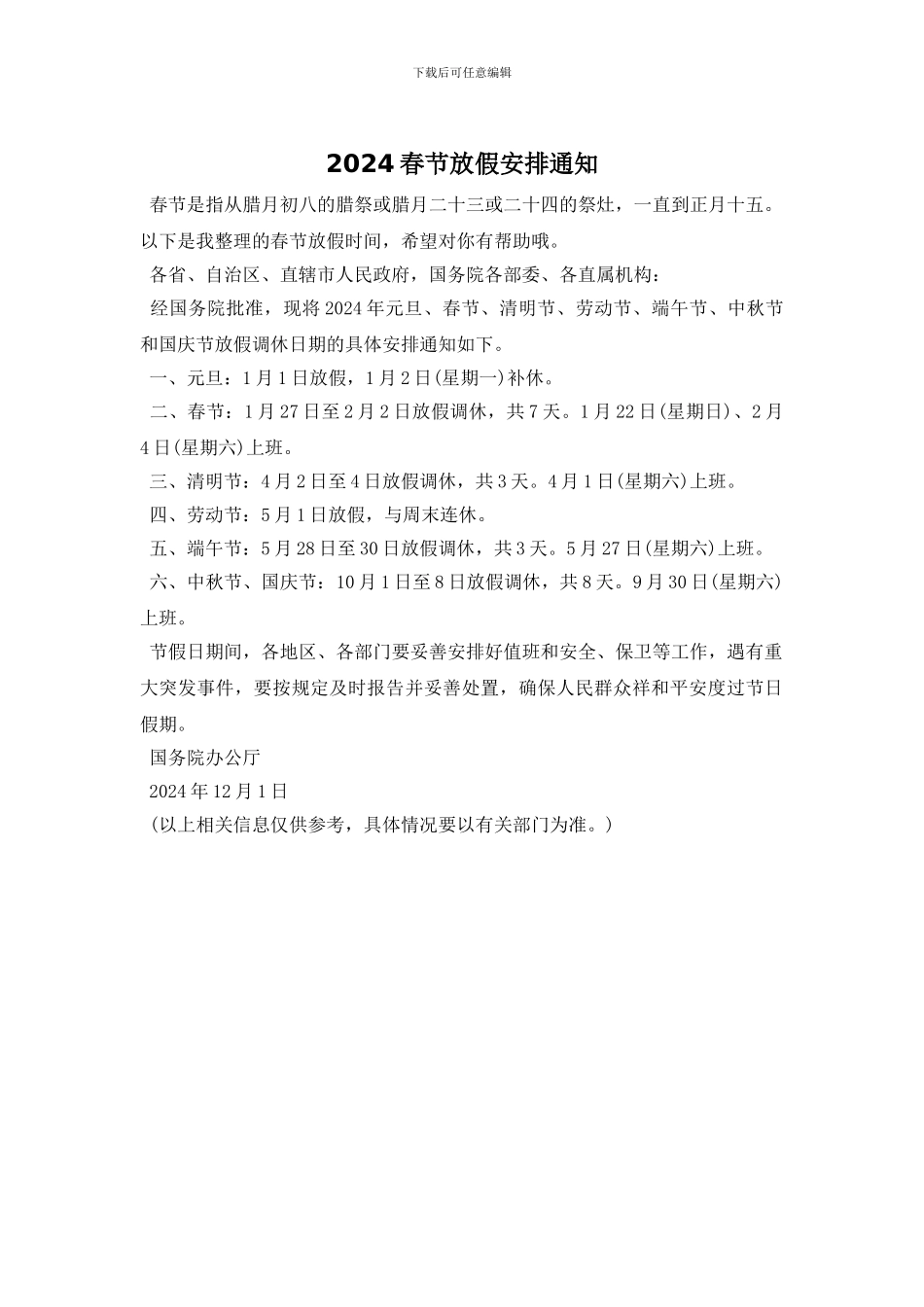 2024春节放假安排通知_第1页