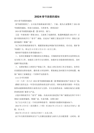 2024春节放假的通知