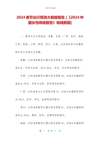 2024春节出行预测大数据报告-
