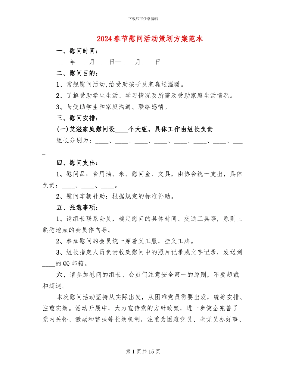 2024春节慰问活动策划方案范本_第1页