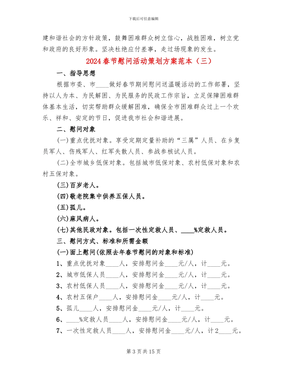 2024春节慰问活动策划方案范本_第3页