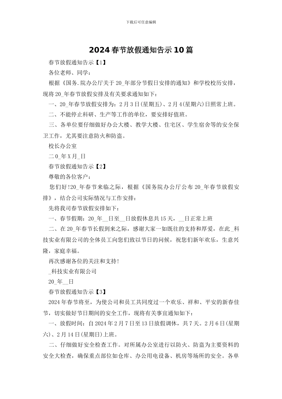 2024春节放假通知告示10篇_第1页