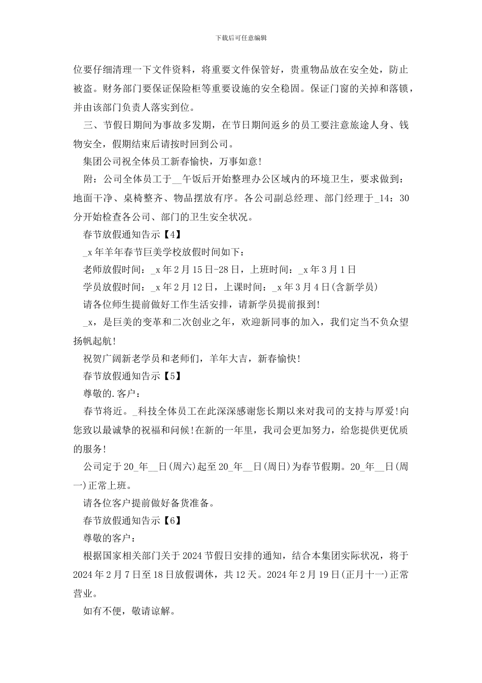 2024春节放假通知告示10篇_第2页