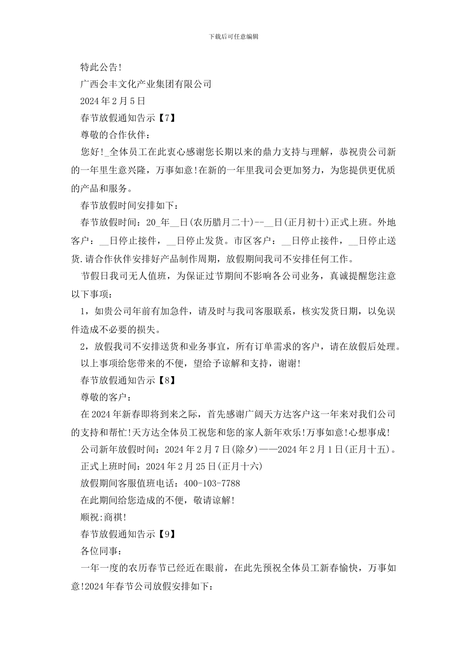 2024春节放假通知告示10篇_第3页