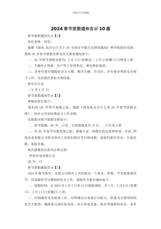2024春节放假通知告示10篇