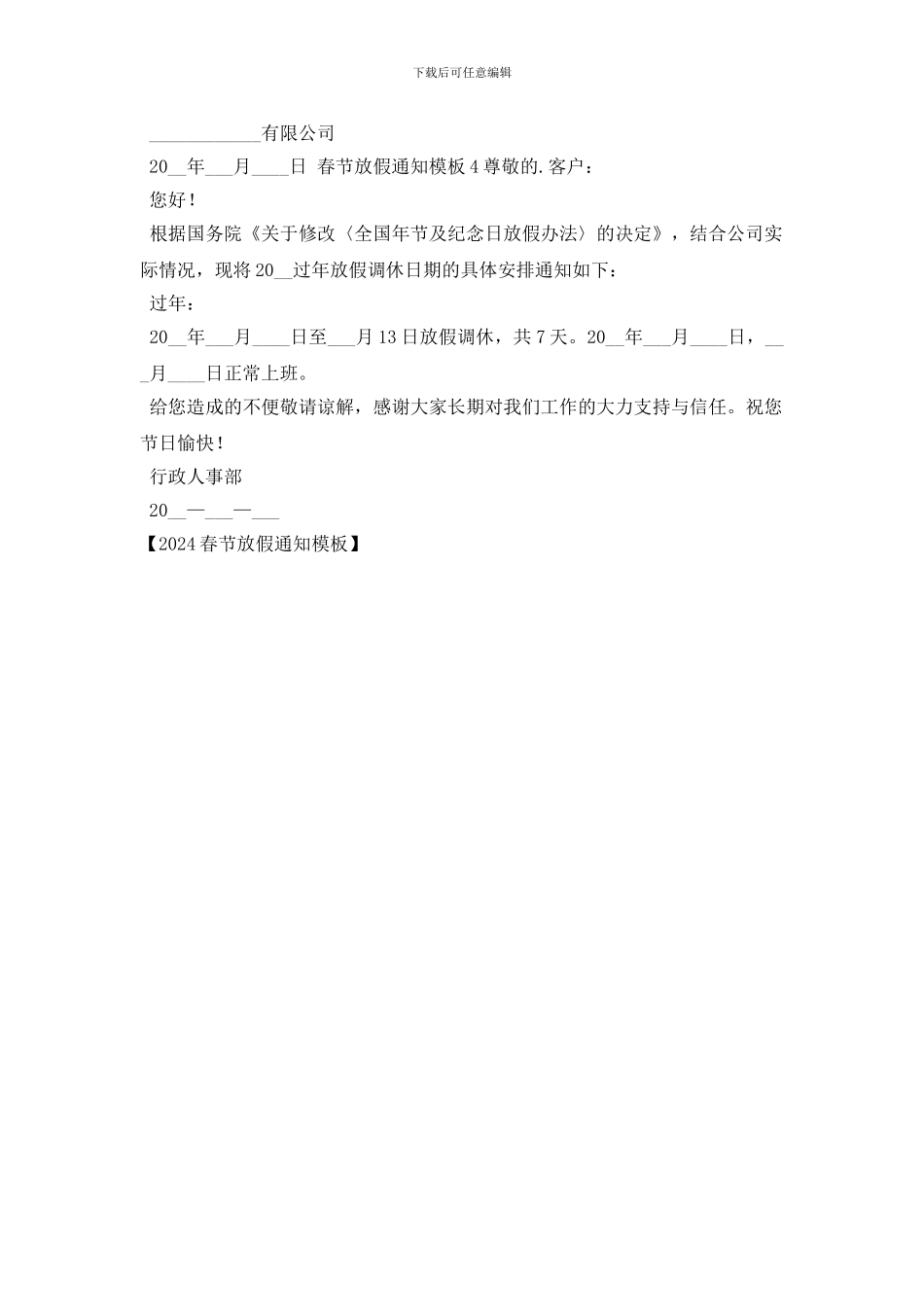 2024春节放假通知模板_第2页