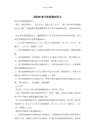 2024春节放假通知范文