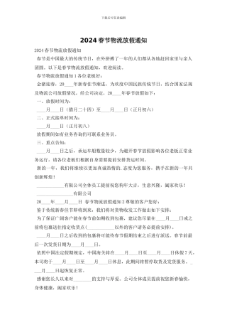 2024春节物流放假通知