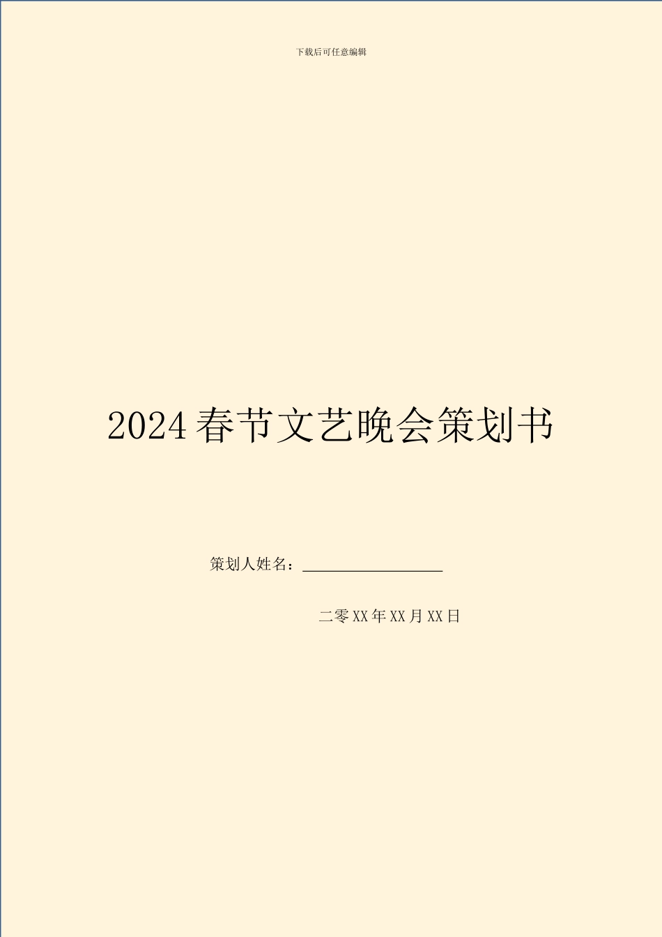 2024春节文艺晚会策划书_第1页