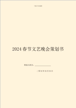 2024春节文艺晚会策划书