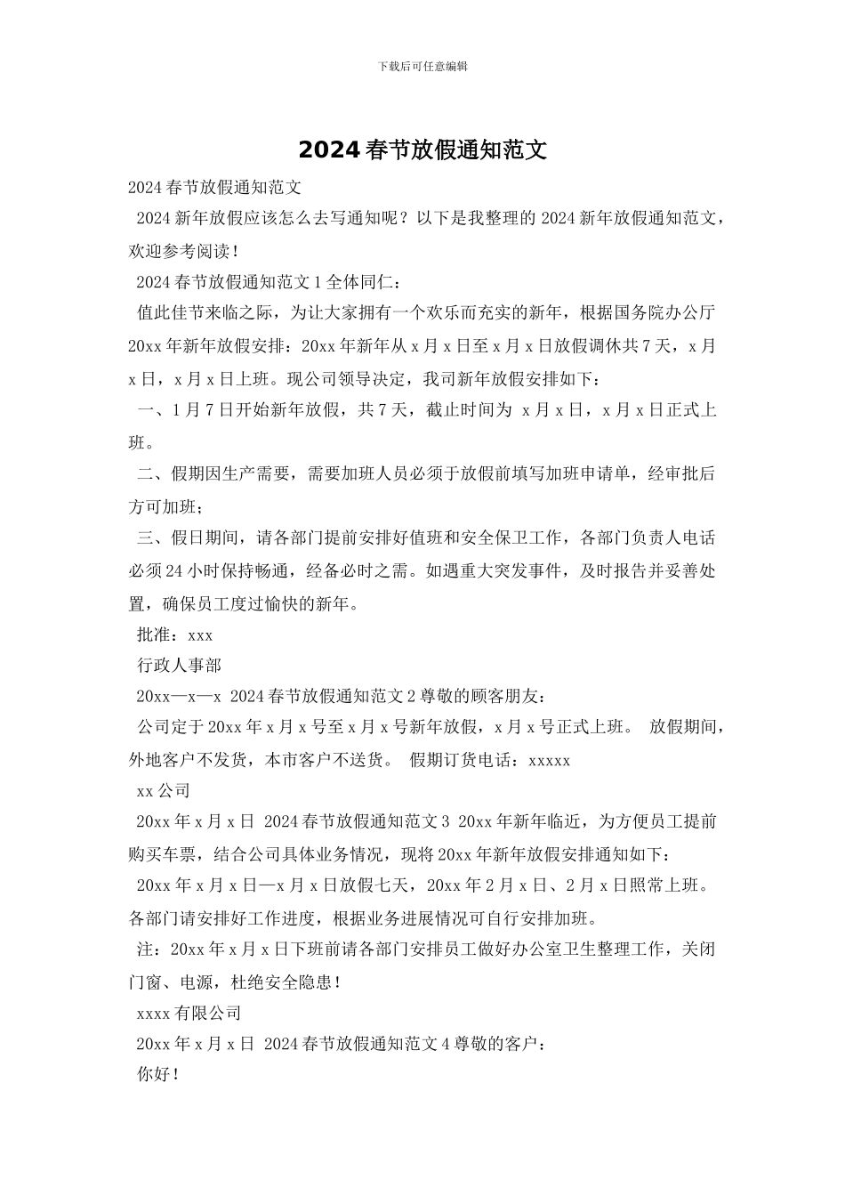 2024春节放假通知范文-0_第1页