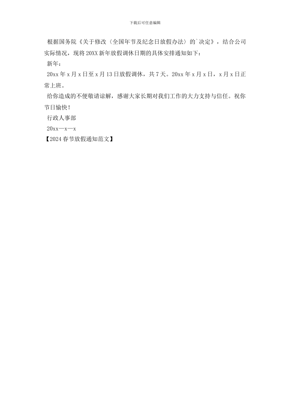 2024春节放假通知范文-0_第2页