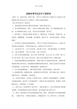 2024春节过后开工祝贺词