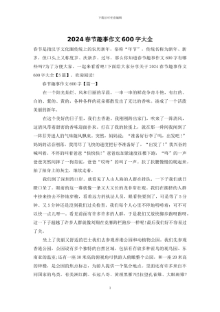 2024春节趣事作文600字大全