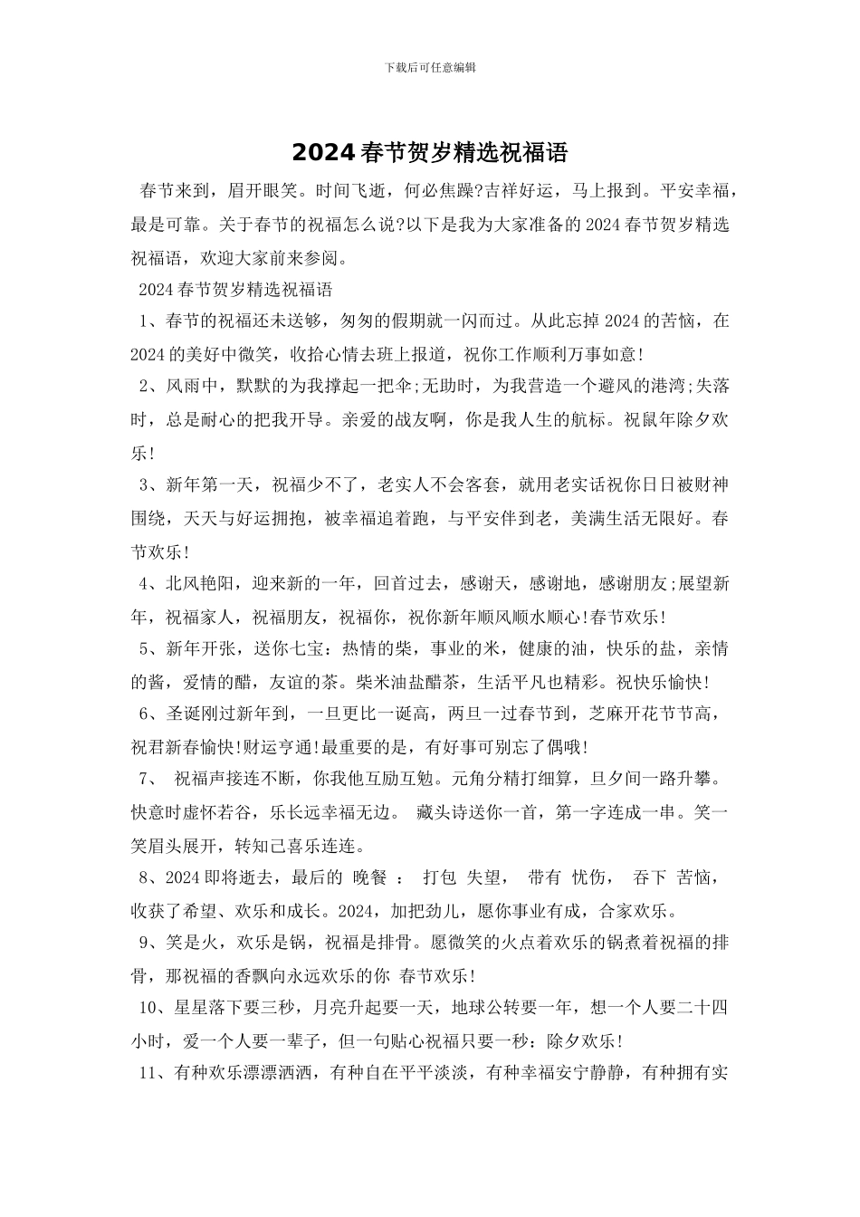 2024春节贺岁精选祝福语_第1页