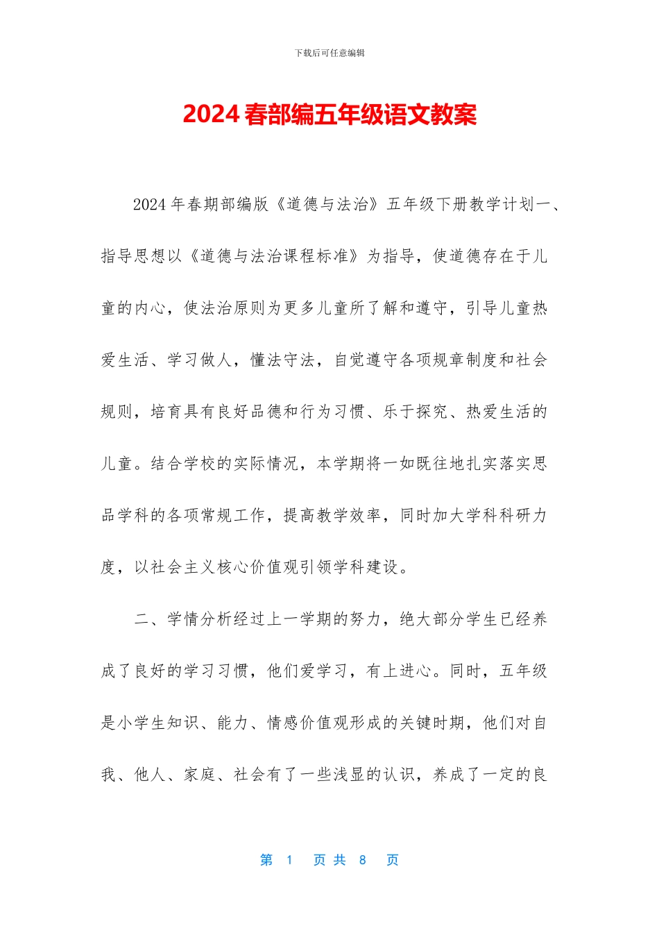 2024春部编五年级语文教案-1_第1页