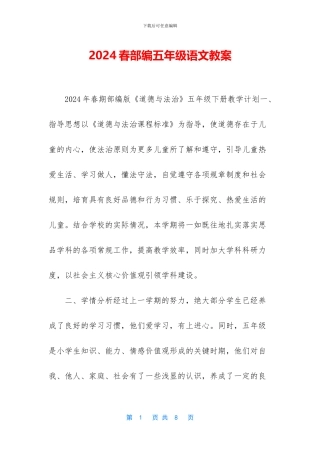 2024春部编五年级语文教案-1