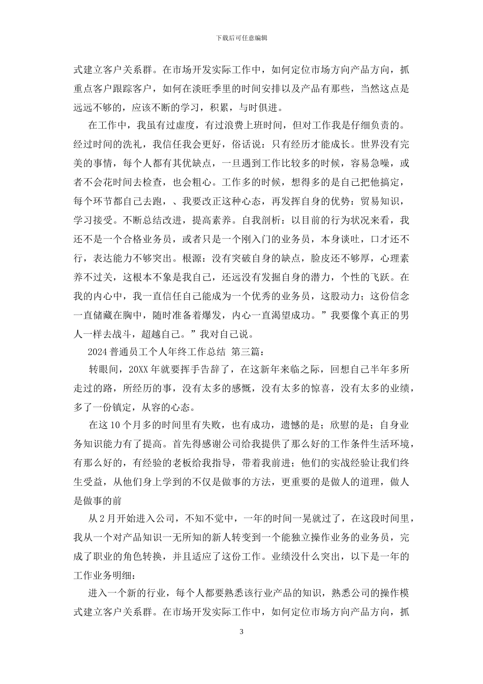 2024普通员工个人年终工作总结_第3页