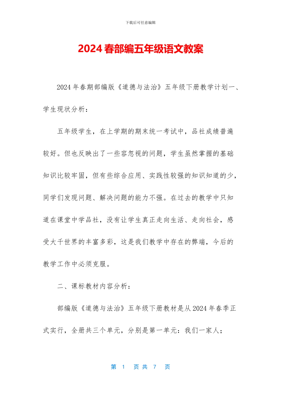 2024春部编五年级语文教案_第1页