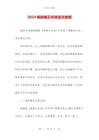 2024春部编五年级语文教案