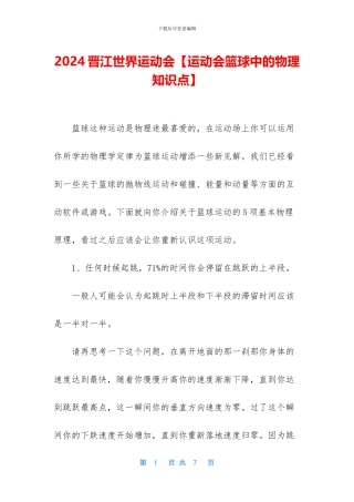 2024晋江世界运动会
