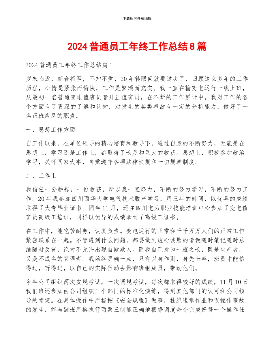 2024普通员工年终工作总结8篇_第1页