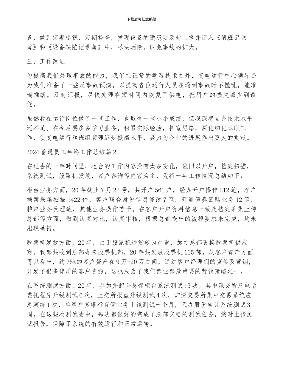 2024普通员工年终工作总结8篇_第2页
