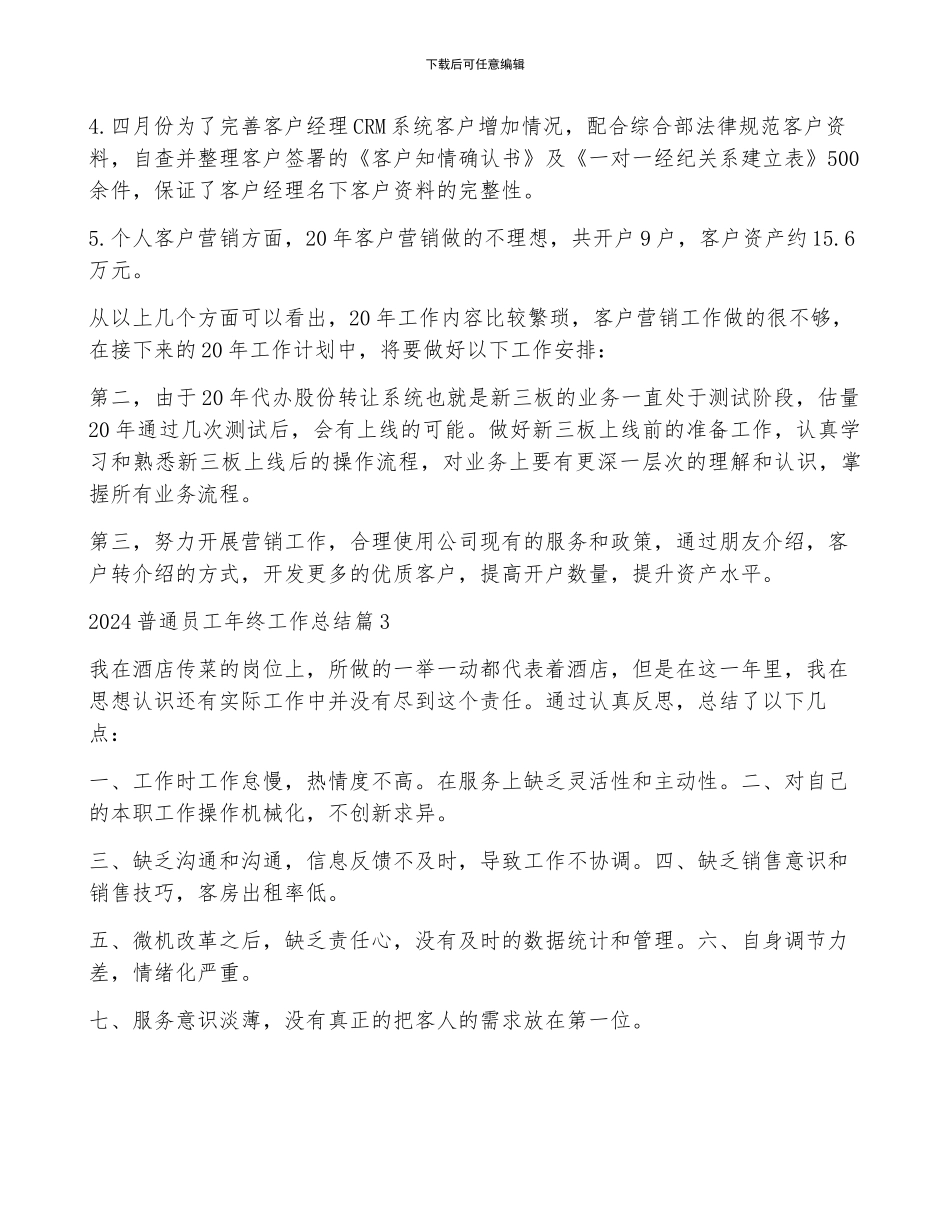 2024普通员工年终工作总结8篇_第3页