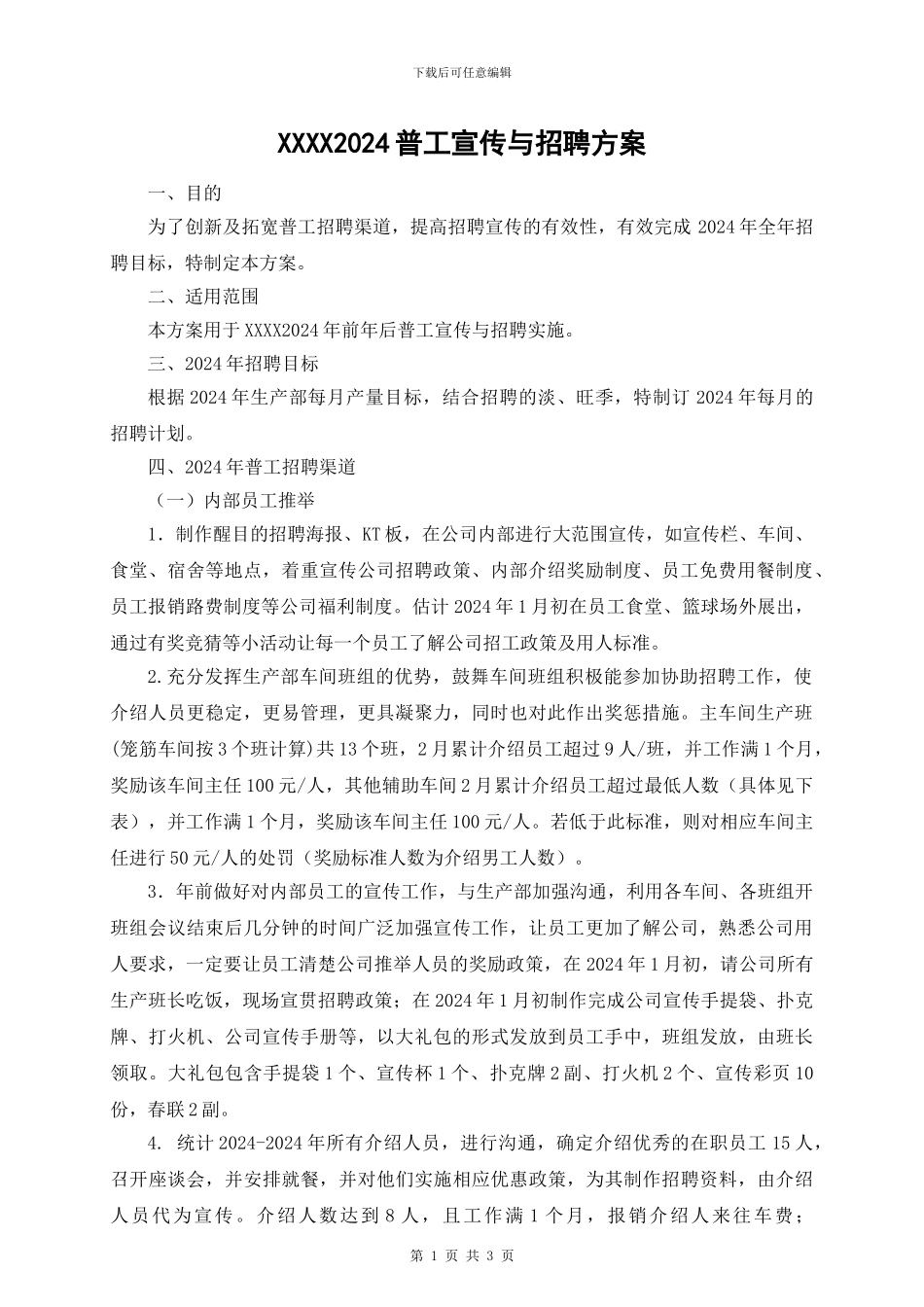 2024普工宣传与招聘方案_第1页