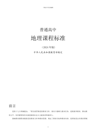 2024普通高中地理课程标准