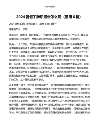 2024暑假工辞职报告怎么写