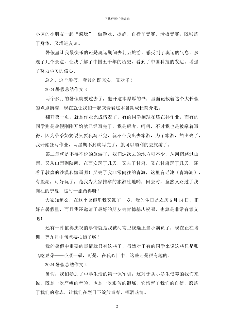 2024暑假总结作文_第2页