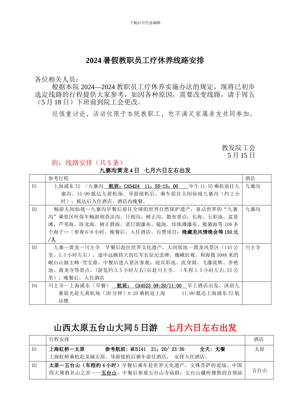 2024暑假教职员工疗休养线路安排_第1页