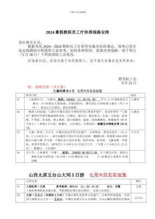 2024暑假教职员工疗休养线路安排