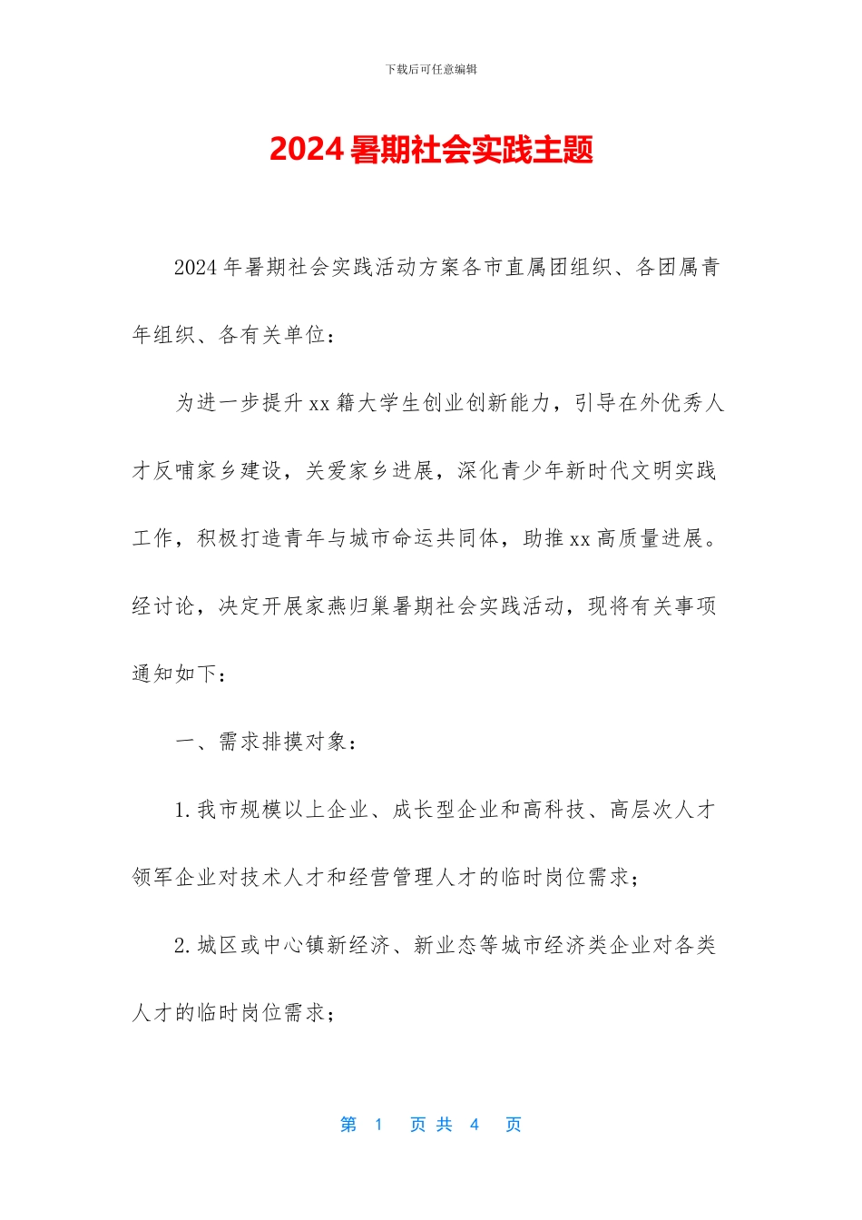 2024暑期社会实践主题_第1页