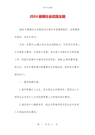 2024暑期社会实践主题