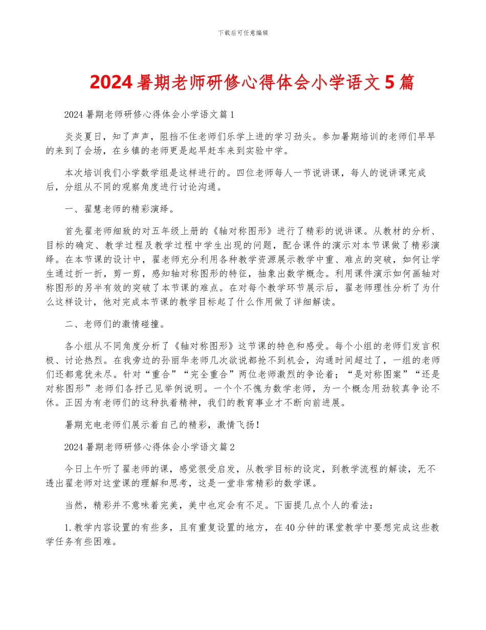 2024暑期教师研修心得体会小学语文5篇_第1页