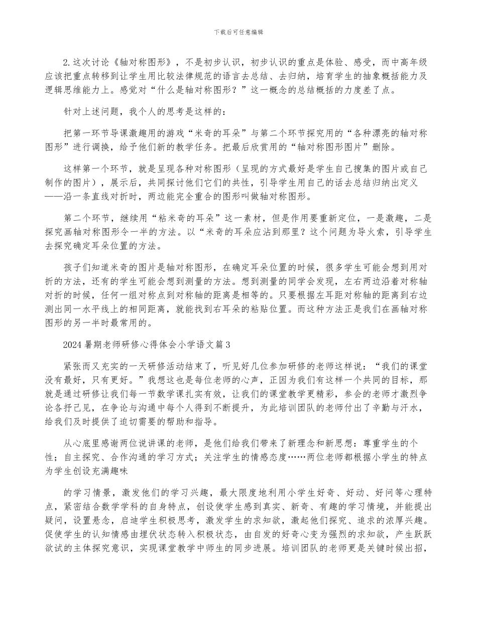 2024暑期教师研修心得体会小学语文5篇_第2页