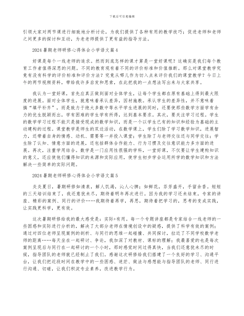 2024暑期教师研修心得体会小学语文5篇_第3页